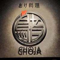 とり料理 鳥者 - 