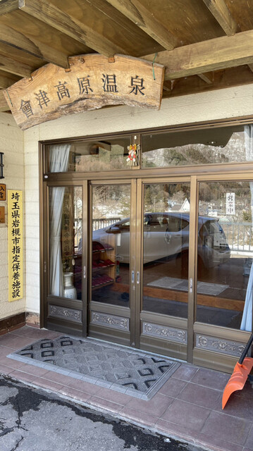 夢の湯 - 会津高原尾瀬口（旅館・民宿）の写真