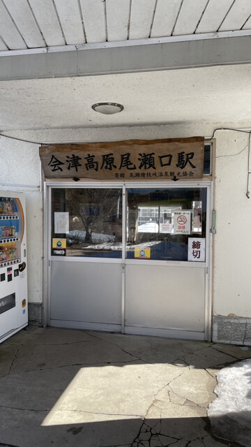 夢の湯 - 会津高原尾瀬口（旅館・民宿）の写真