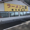 ラーメン二郎 栃木街道店