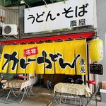 慶屋 - 店構え