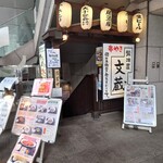 鍛冶屋 文蔵 - 