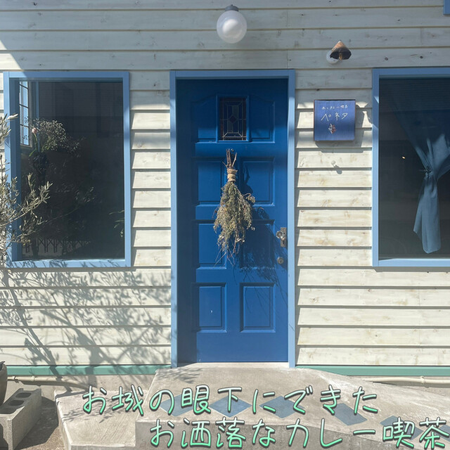 本とカレー喫茶 ぺネタ - かみのやま温泉（喫茶店）の写真