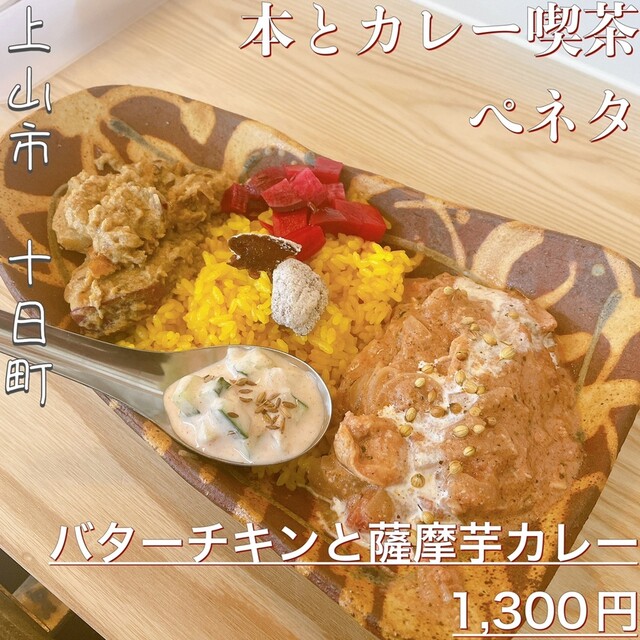 本とカレー喫茶 ぺネタ - かみのやま温泉（喫茶店）の写真