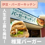 THIS 伊豆 SHIITAKE バーガーキッチン - 