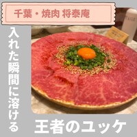 肉の匠 将泰庵  船橋本店 - 