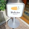 ペリカンカフェ