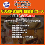 ★每天都可以★ 【仅限午餐】60分钟无限畅饮“午餐宴会”套餐（6道菜品，含税1,980日元●无限畅饮LO 15分钟前）