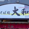 そば処 大和