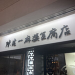 陳建一 麻婆豆腐店 - 