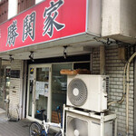 横濱家系ラーメン 勝鬨家 - 店舗外観