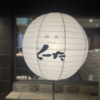 飯家 くーた 西中洲本店 - 