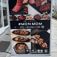 十勝ハーブ牛焼肉 MONMOM - 