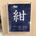 Bar&Sushi 紺と白 - 