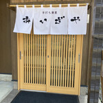 手打ち蕎麦 あいざや - 