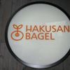 白山ベーグル