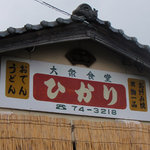 ひかり食堂 - 元の食堂の看板を残していますが、うどんや丼ものはありません。