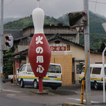 ひかり食堂 - 「火の用心」のボーリングのピンが目印です。