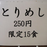 ひかり食堂 - 一日15食限定の　「とりめし」