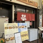 純愛うどん なでしこ - 純愛うどん なでしこ
