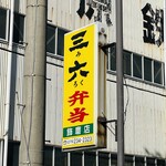 三六弁当 - お店