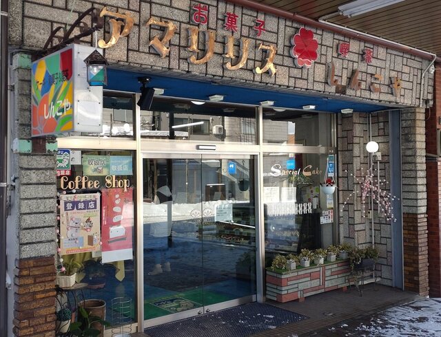 アマリリス　しんこや - 東大館（ケーキ）の写真