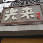 光来 - 店舗看板