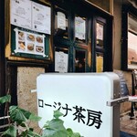 ロージナ茶房 - 