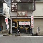 光来 - 店舗外観。2階が製麺所だったはず…