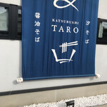 中華そば かつぶし太郎 - 