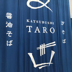 中華そば かつぶし太郎 - 