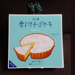 菓子司 新谷 - ふらの雪どけチーズケーキ1650円　外装パッケージ