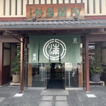 阿闍梨餅本舗 京菓子司 満月 - 