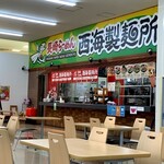 長崎らーめん 西海製麺所 - 