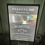 プラネタリウム BAR - 