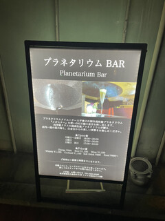 プラネタリウム BAR - 