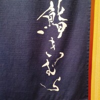 鮨きむら - 