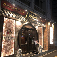 個室中華 頤和園 溜池山王店 - 