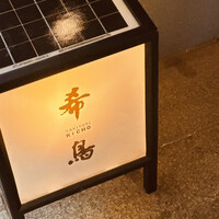 恵比寿 希鳥 - 