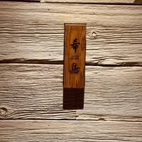 恵比寿 希鳥 - 