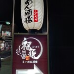 らーめん酒場 福籠 - 【2023.3.6(月)】店舗の看板