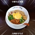 中華そば 東雲 - 台湾まぜそば