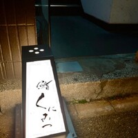 鮨くにみつ - 