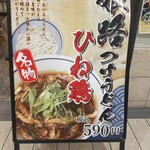 姫路の製麺所 まる輝うどん - 