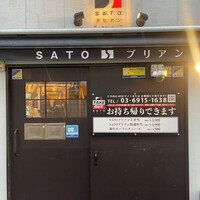 SATOブリアン 本店 - 