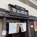 らーめん吉山商店 - 