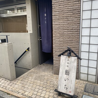 西麻布鮨いち - 