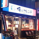 俺のフレンチ - 俺のフレンチ　GINZA