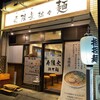 寿限無 担々麺 上野店