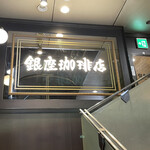 銀座珈琲店 - 外観